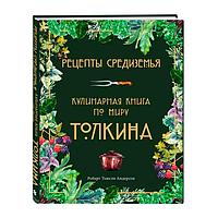 Рецепты Средиземья. Кулинарная книга по миру Толкина