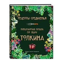 Рецепты Средиземья. Кулинарная книга по миру Толкина