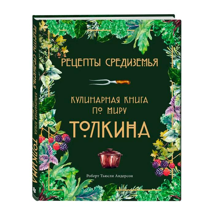 Рецепты Средиземья. Кулинарная книга по миру Толкина - фото 1 - id-p218321250