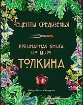 Рецепты Средиземья. Кулинарная книга по миру Толкина, фото 2