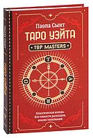 Книга Таро Уэйта. Top Masters. Классическая колода. Все тонкости раскладов, анализ толкований