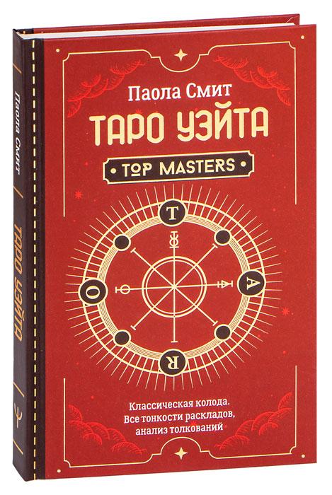 Книга Таро Уэйта. Top Masters. Классическая колода. Все тонкости раскладов, анализ толкований - фото 1 - id-p218321251