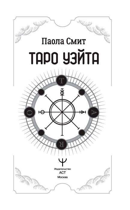 Книга Таро Уэйта. Top Masters. Классическая колода. Все тонкости раскладов, анализ толкований - фото 4 - id-p218321251