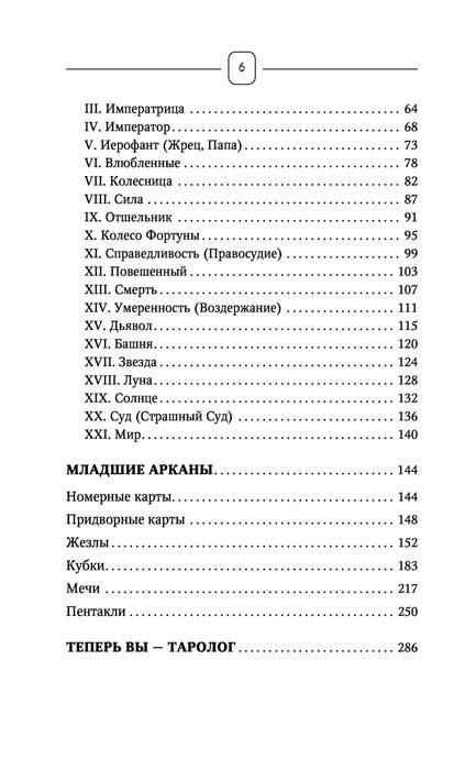 Книга Таро Уэйта. Top Masters. Классическая колода. Все тонкости раскладов, анализ толкований - фото 7 - id-p218321251