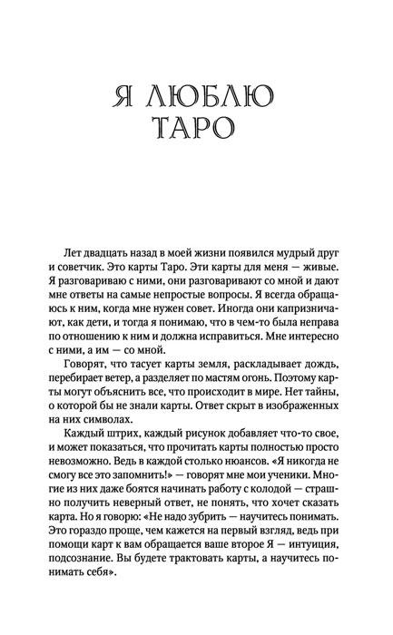 Книга Таро Уэйта. Top Masters. Классическая колода. Все тонкости раскладов, анализ толкований - фото 8 - id-p218321251