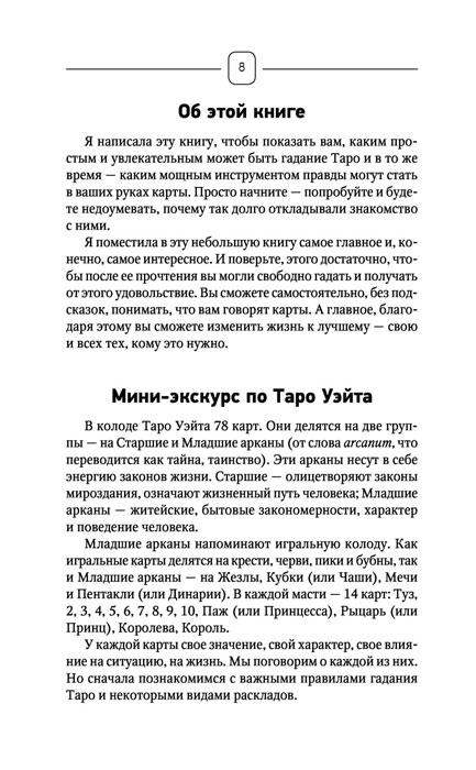 Книга Таро Уэйта. Top Masters. Классическая колода. Все тонкости раскладов, анализ толкований - фото 9 - id-p218321251