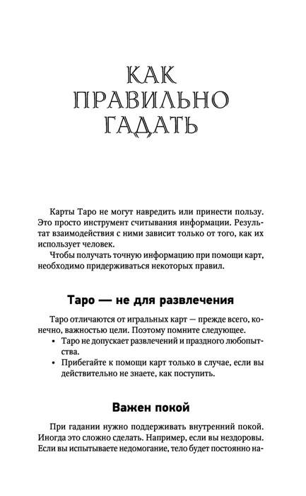 Книга Таро Уэйта. Top Masters. Классическая колода. Все тонкости раскладов, анализ толкований - фото 10 - id-p218321251