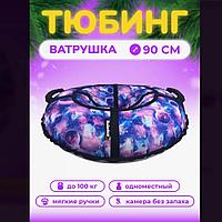 Тюбинг Hubster Люкс Pro S Космос 90см