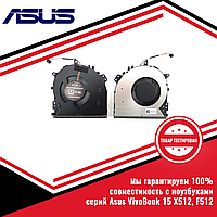 Кулер (вентилятор) Asus VivoBook 15 X512, F512