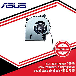 Кулер (вентилятор) Asus VivoBook X515, F515