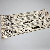 Красивые ленты на выпускной макет №8