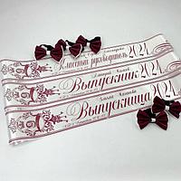 Необычные ленты на выпускной белые с бордовой надписью