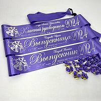 Ленты для выпускников лавандовые