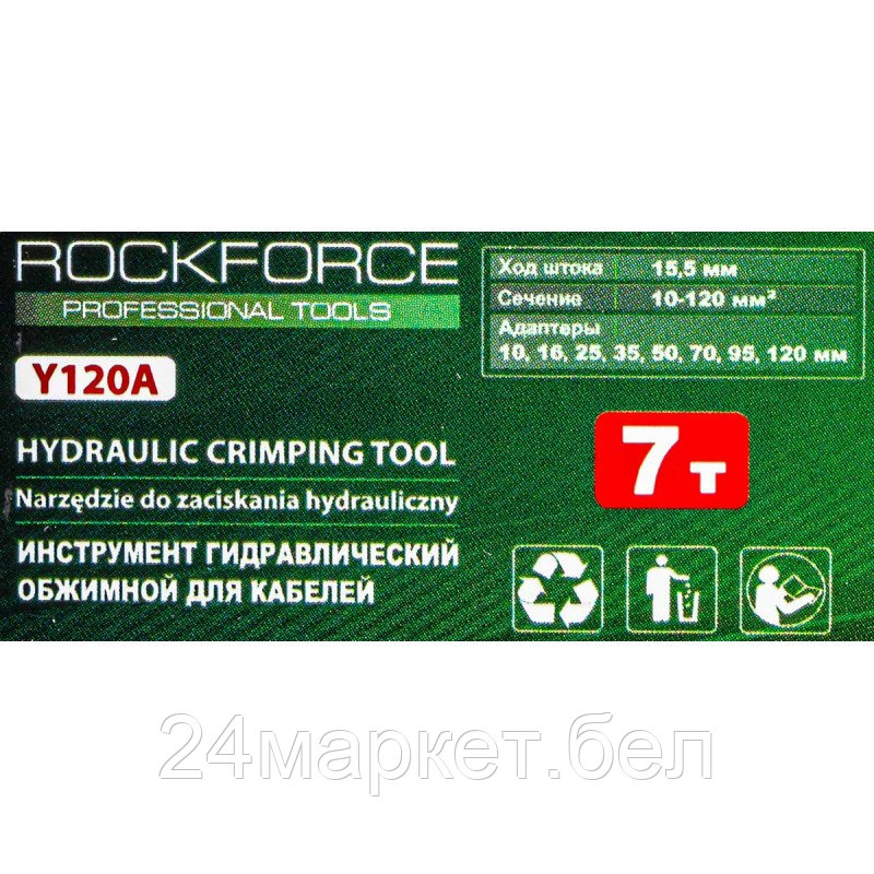 RF-Y120A RockFORCE Инструмент гидравлический обжимной для кабелей 7т(ход штока-15,5мм, сечение 10-120мм2, - фото 4 - id-p218228354