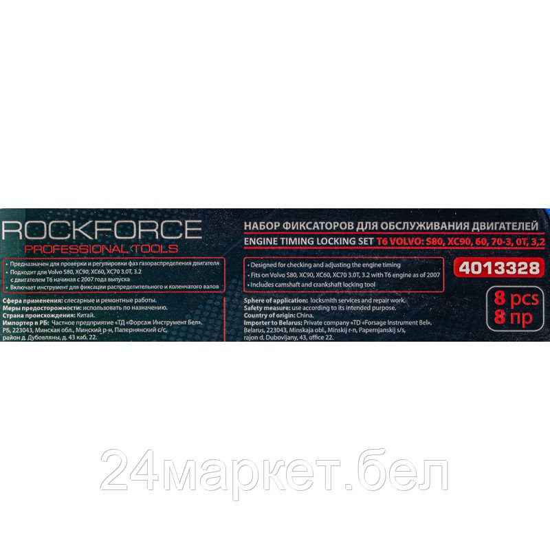 RF-4013328 RockFORCE Набор фиксаторов для обслуживания двигателей 8пр. T6 VOLVO: XC90, 60, 70-3, OT, 3,2 - фото 3 - id-p218228608