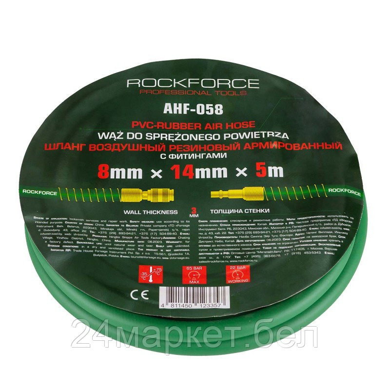 RF-AHF-058 RockFORCE Шланг резиновый воздушный армированный с фитингами 8мм x 14мм x 5м