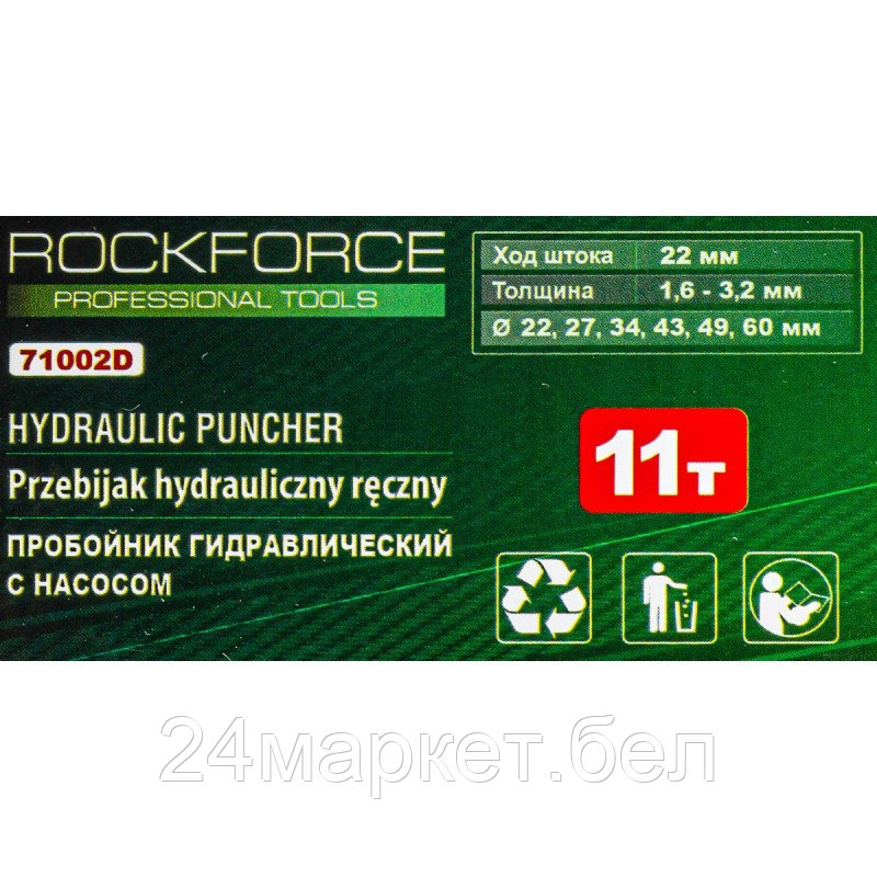 RF-71002D RockFORCE Пробойник гидравлический с насосом 11т (Ø22, 27.5, 34, 43, 49, 60мм, сталь нерж.-1.6мм, - фото 4 - id-p218228733