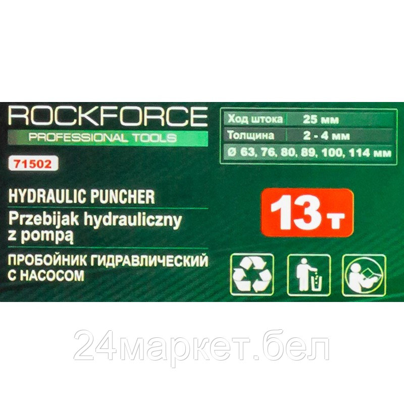 RF-71502 RockFORCE Пробойник гидравлический с насосом15т(Ø63, 76, 80, 89, 100, 114мм, сталь нерж.-2мм, - фото 4 - id-p218228735