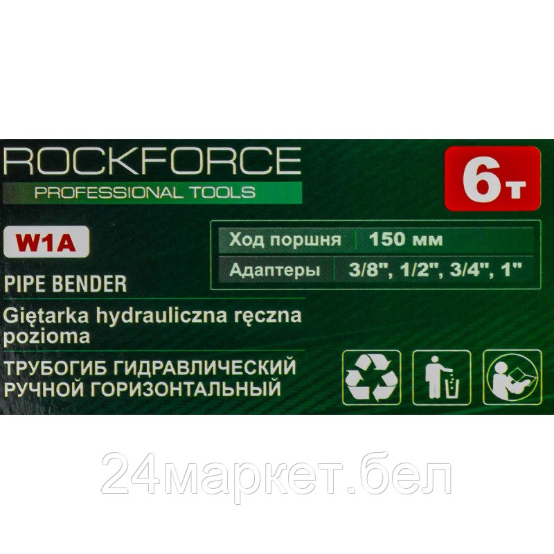 RF-W1A RockFORCE Трубогиб гидравлический ручной горизонтальный 6т (3/8'', 1/2'', 3/4'', 1'', ход поршня 150мм) - фото 4 - id-p218228897