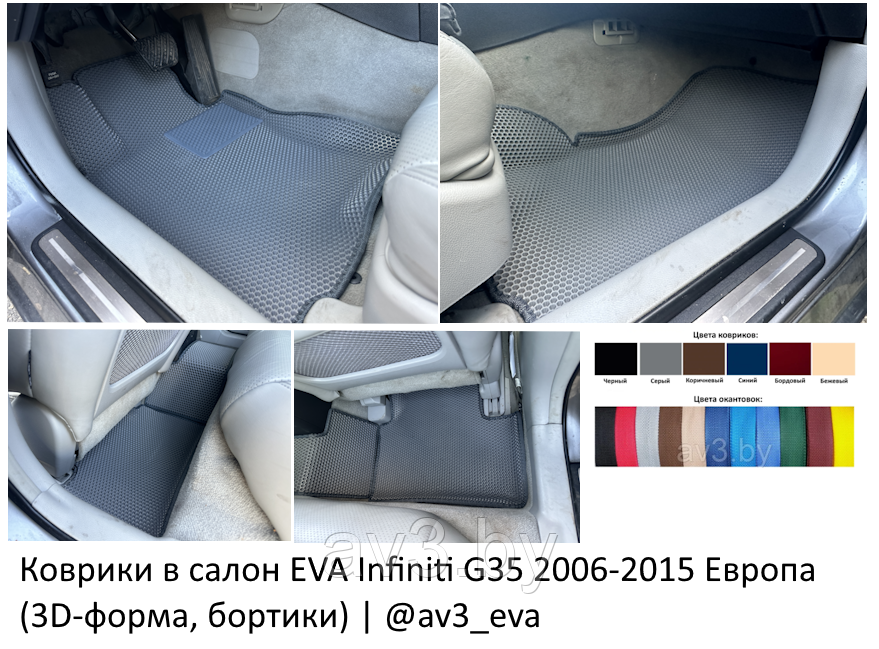 Коврики в салон EVA Infiniti G35 2006-2015 Европа (3D-форма, бортики) | @av3_eva