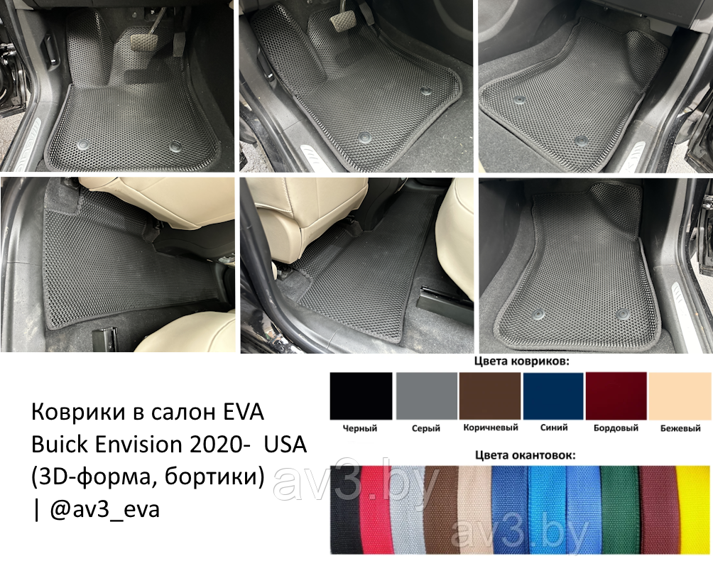 Коврики в салон EVA Buick Envision 1 2014-2020 USA (3D-форма, бортики) | @av3_eva - фото 1 - id-p218352455