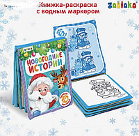 20 рублей от 10 штук Книжка для рисования водой многоразовая «Новогодняя сказка» (водная раскраска)