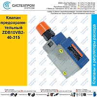 Клапан предохранительный ZDB10VB2-40-315