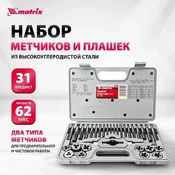 Набор метчиков и плашек М3 - М12, 31 предм.// MATRIX MASTER 77337