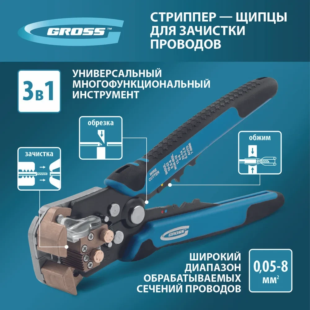 Щипцы для зачистки электропроводов, 0,05-8 кв. мм// GROSS 17718 - фото 1 - id-p67408150