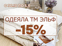 СКИДКА 15% в Сонная Соня на одеяла ТМ Эльф