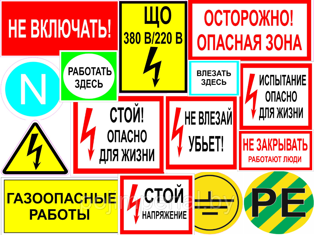 Знаки по электробезопасности: продажа, цена в Минске. Знаки и таблички ...
