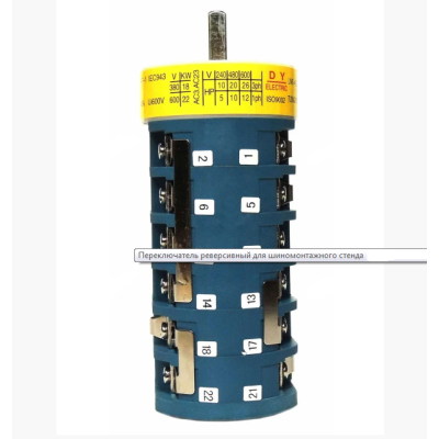 Переключатель реверсивный для шиномонтажного стенда