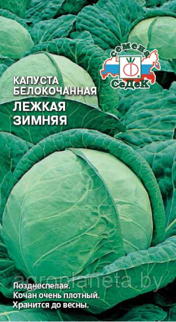 Капуста ЛЁЖКАЯ ЗИМНЯЯ, 0.5 г