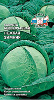 Капуста ЛЁЖКАЯ ЗИМНЯЯ, 0.5 г