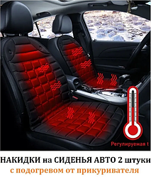 Накидка на сиденье авто с подогревом 2 шт с подключением к автоприкуривателю