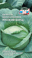 Капуста РУССКИЙ БОРЩ, 0.5г