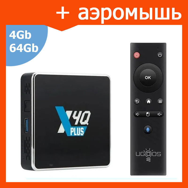 Смарт ТВ приставка Ugoos X4Q Plus S905X4 4G + 64G андроид TV Box - фото 1 - id-p218374718