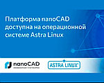 Платформа nanoCAD доступна на операционной системе Astra Linux