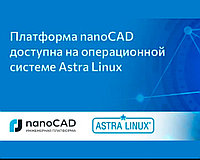 Платформа nanoCAD доступна на операционной системе Astra Linux