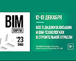 VII ежегодный Международный BIM-форум