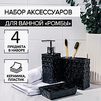 Набор аксессуаров для ванной комнаты «Ромбы», 4 предмета (дозатор 230 мл, мыльница, 2 стакана), цвет чёрный