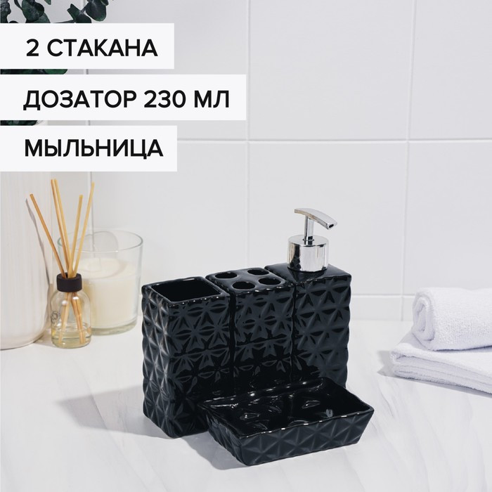 Набор аксессуаров для ванной комнаты «Ромбы», 4 предмета (дозатор 230 мл, мыльница, 2 стакана), цвет чёрный - фото 2 - id-p218377403