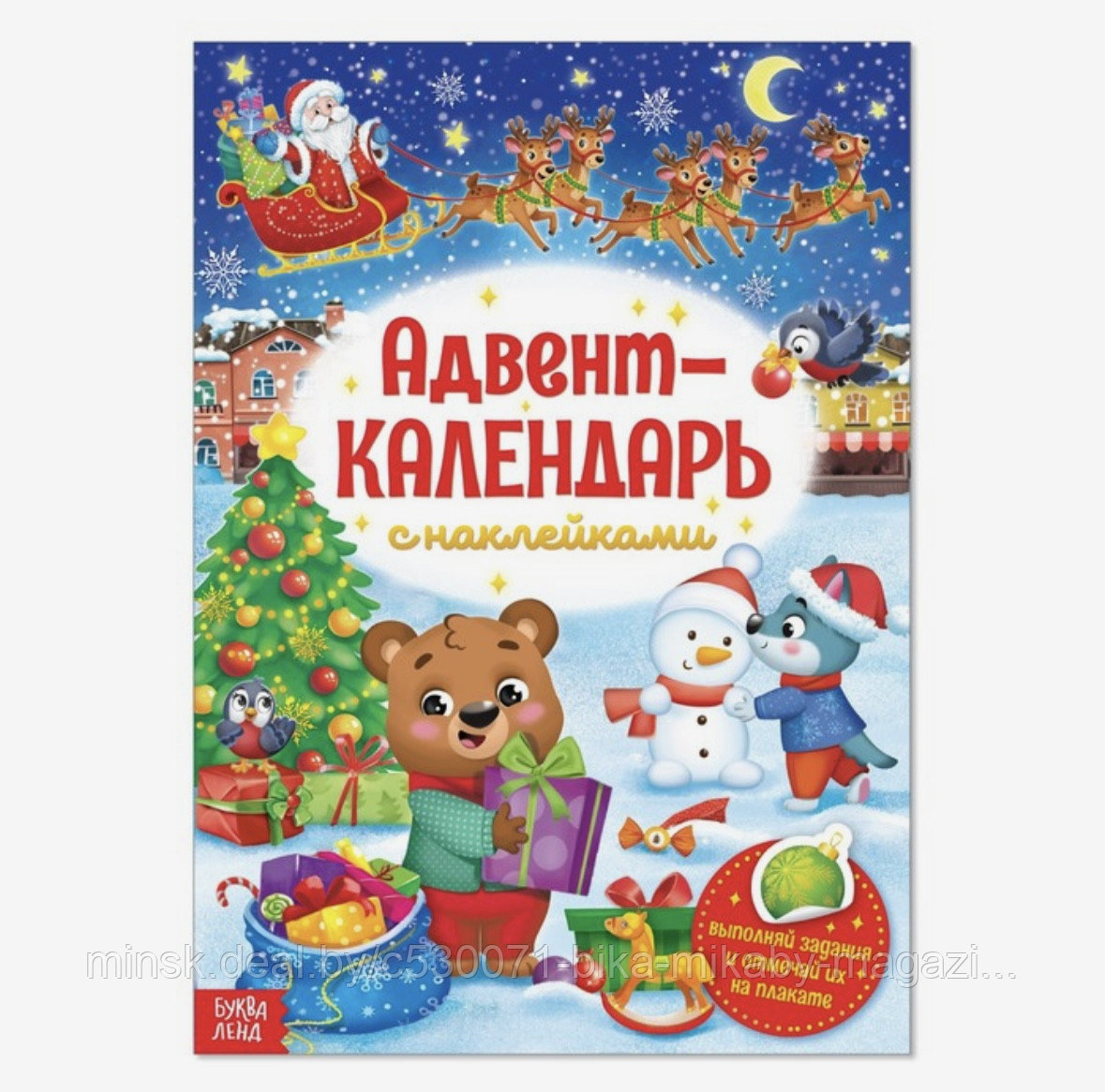 Книжка с наклейками «Адвент-календарь», формат А4, 24 стр. - фото 1 - id-p218378705