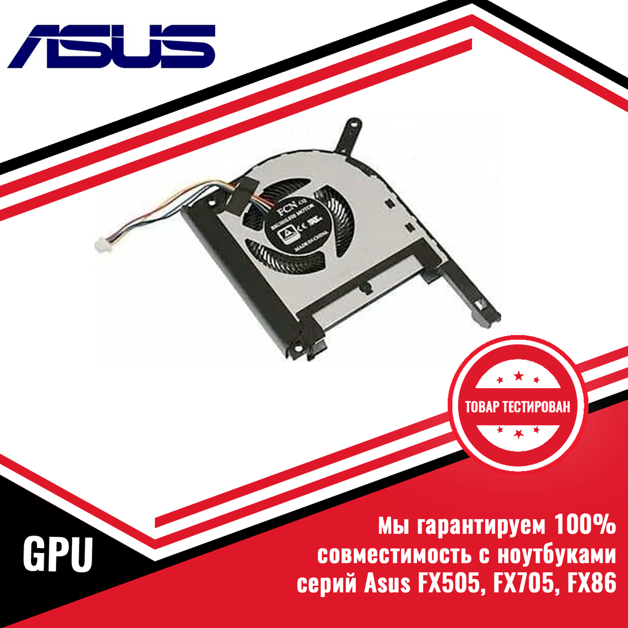 Кулер (вентилятор) Asus серий FX505, FX705, FX86 GPU VER-2