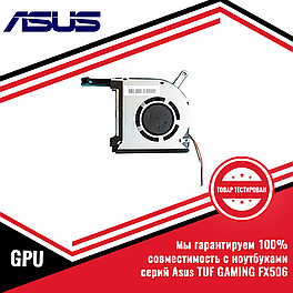 Оригинальный Кулер (вентилятор) Asus TUF GAMING FX506, GPU