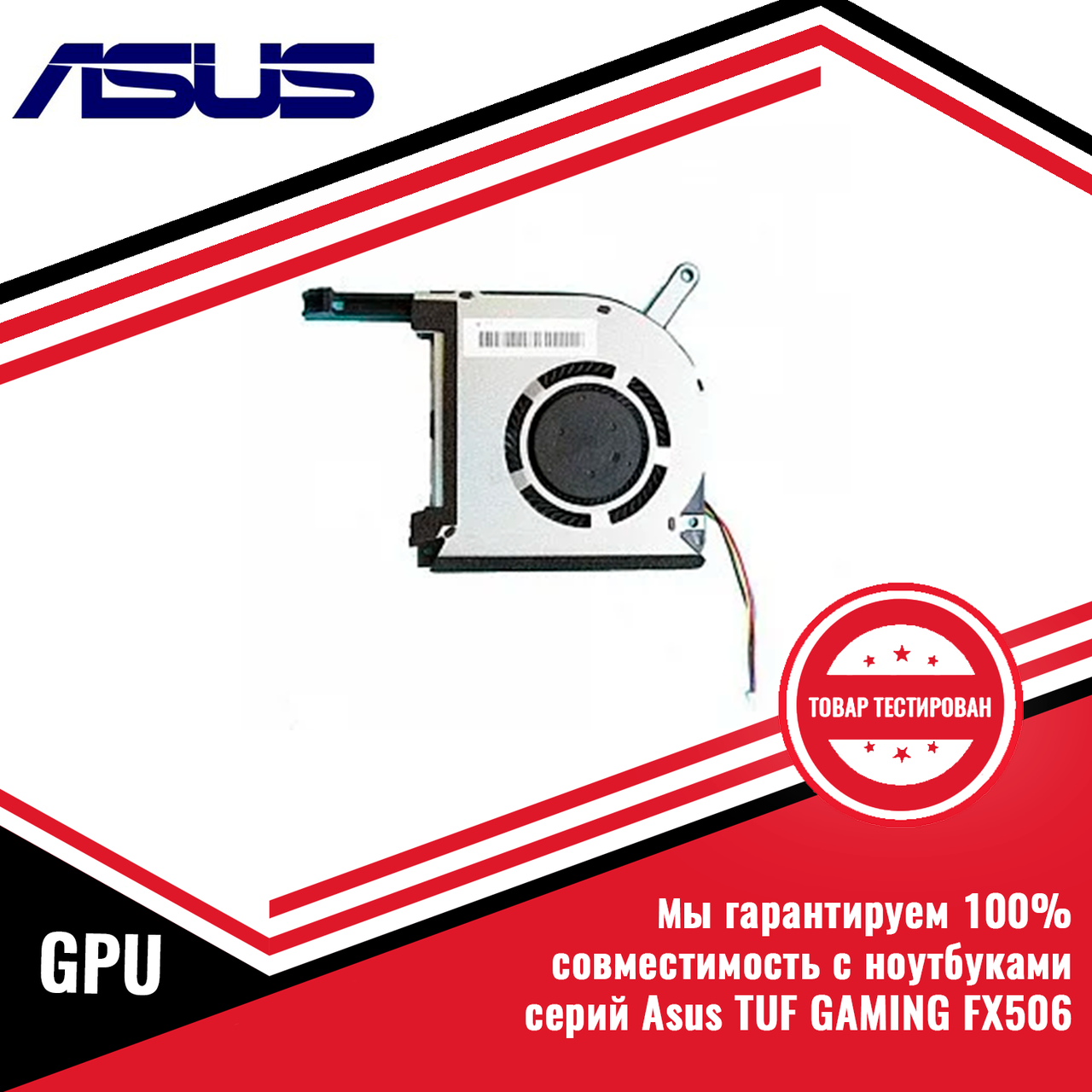 Кулер (вентилятор) Asus FX86 GPU - фото 1 - id-p170191076