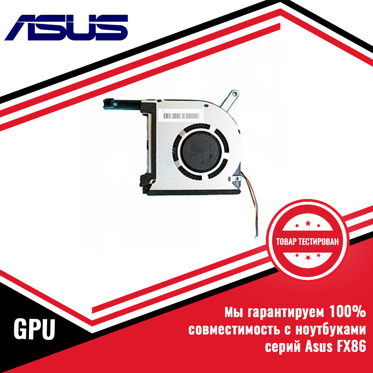 Оригинальный кулер (вентилятор) Asus FX86 GPU - фото 1 - id-p218204140