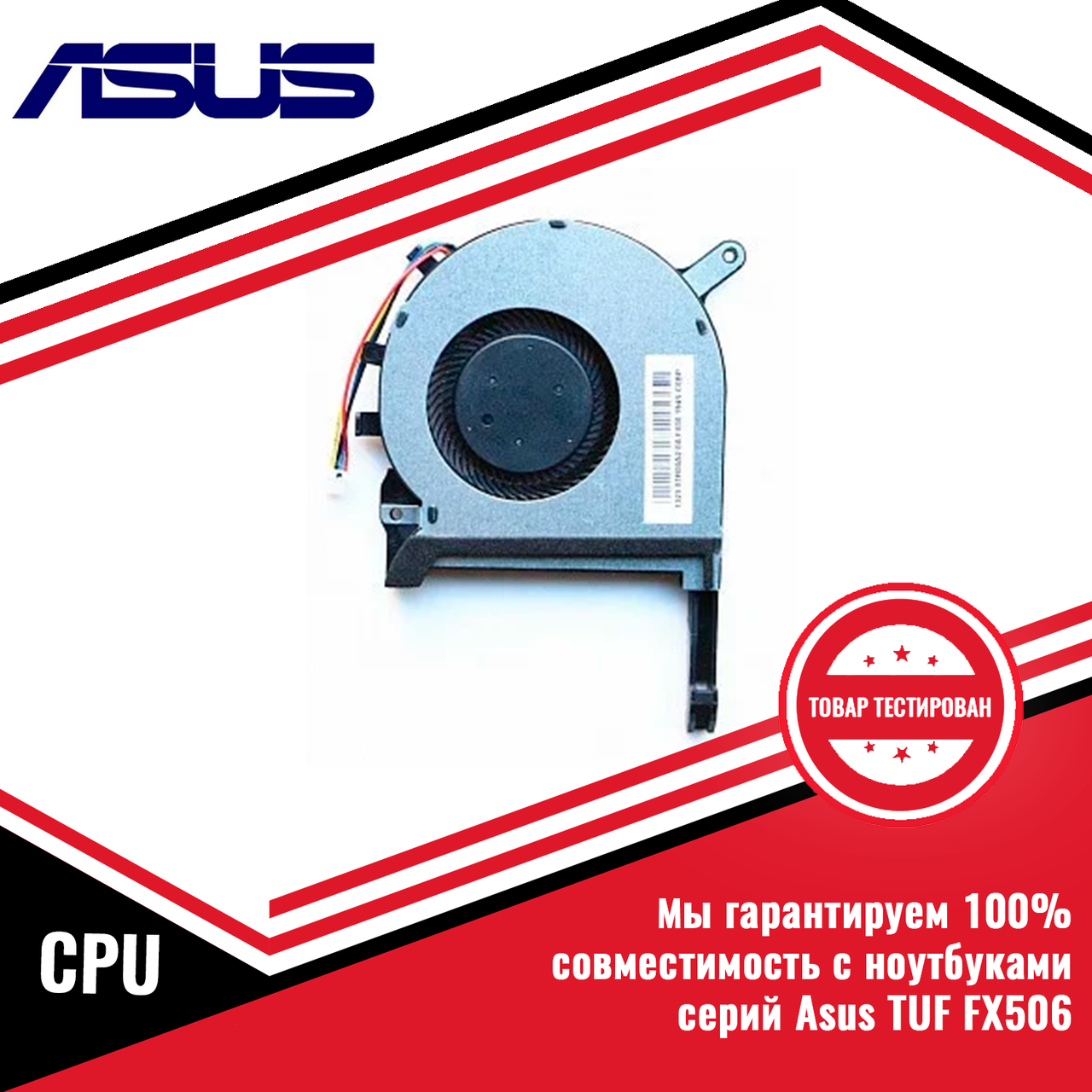 Кулер (вентилятор) Asus TUF FX506 CPU - фото 1 - id-p152616603