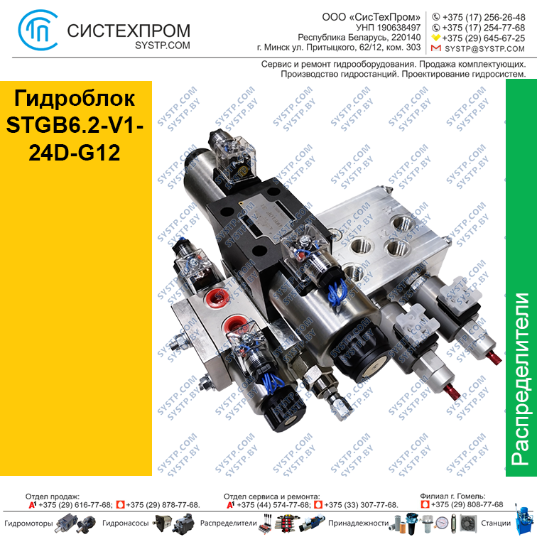 Гидроблок STGB6.2-V1-24D-G12