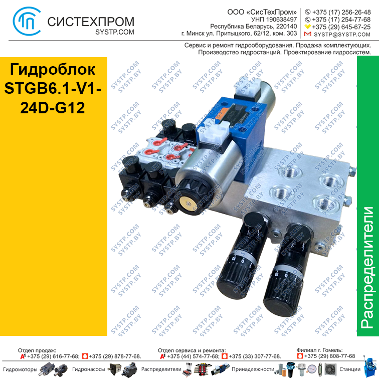 Гидроблок STGB6.1-V1-24D-G12